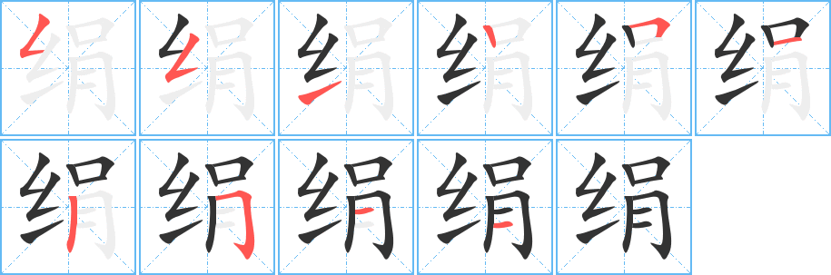 绢字的分步写法