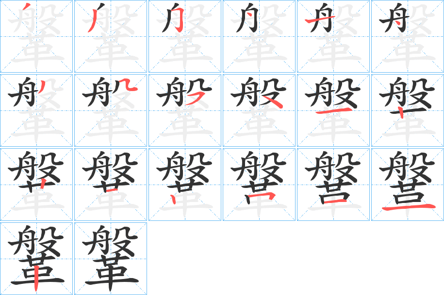 鞶字的分步写法