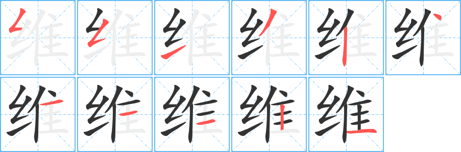 维字的分步写法