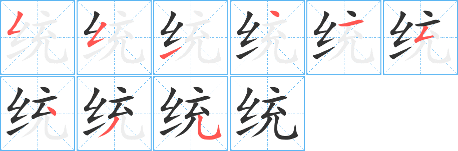 统字的分步写法