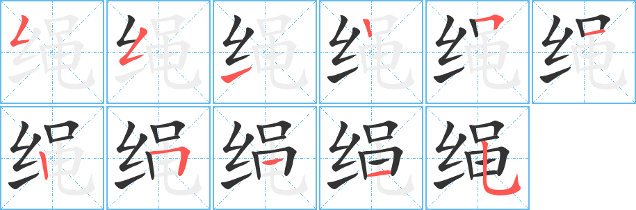绳字的分步写法