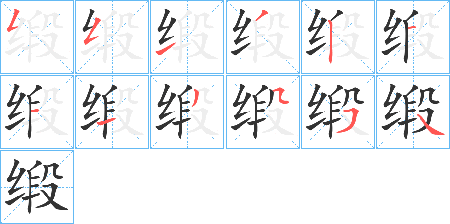 缎字的分步写法