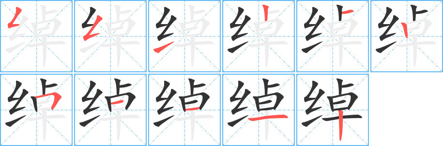 绰字的分步写法