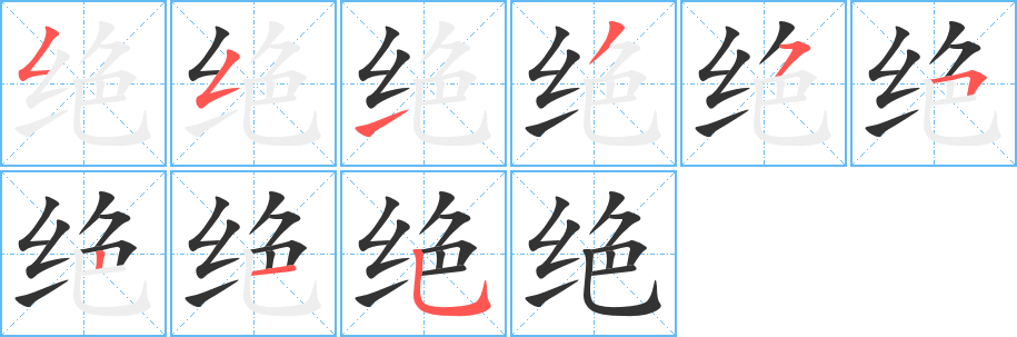 绝字的分步写法