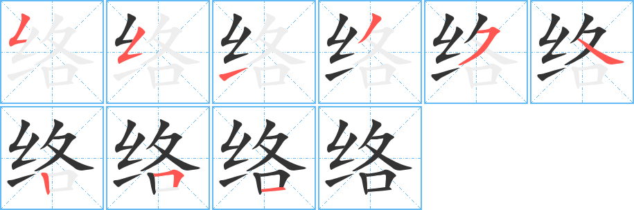 络字的分步写法