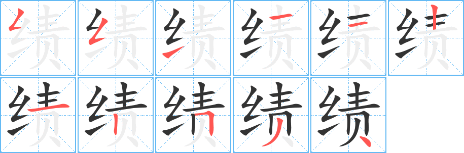 绩字的分步写法
