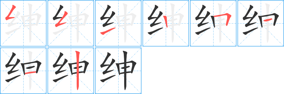 绅字的分步写法