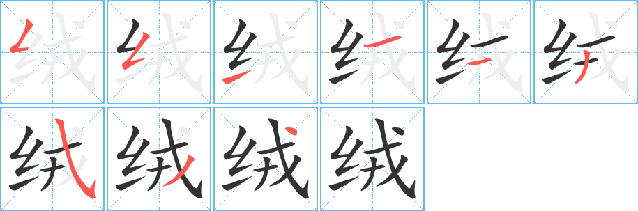 绒字的分步写法