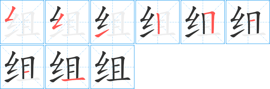 组字的分步写法