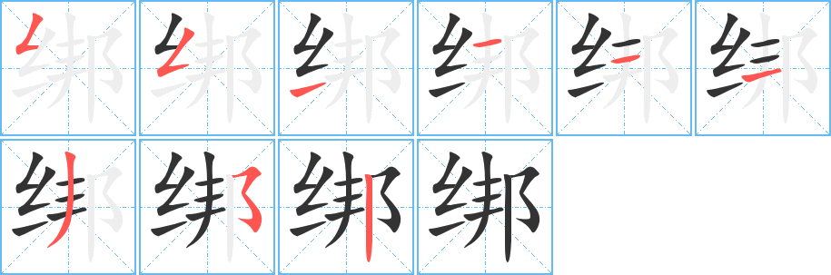 绑字的分步写法