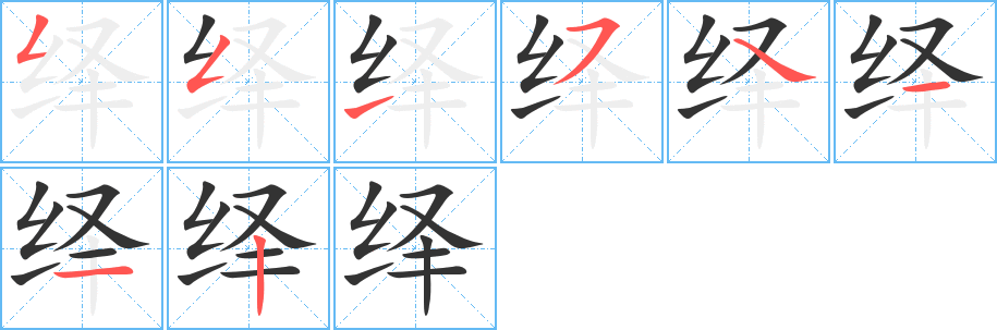 绎字的分步写法