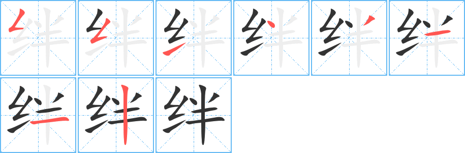 绊字的分步写法