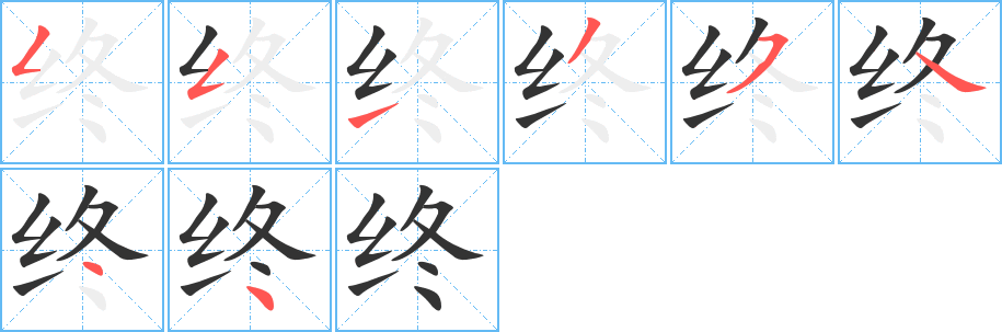 终字的分步写法