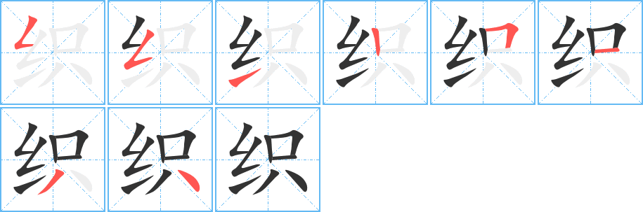 织字的分步写法