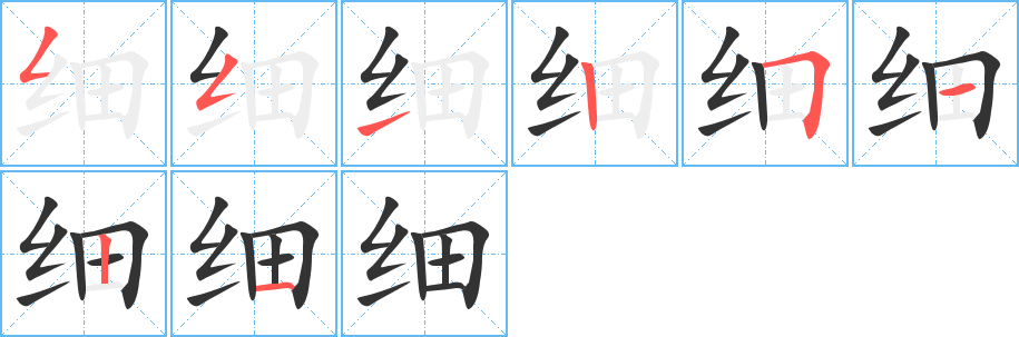 细字的分步写法