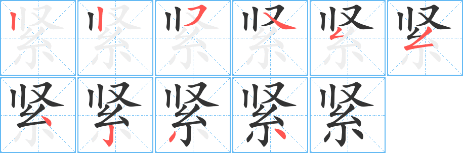 紧字的分步写法