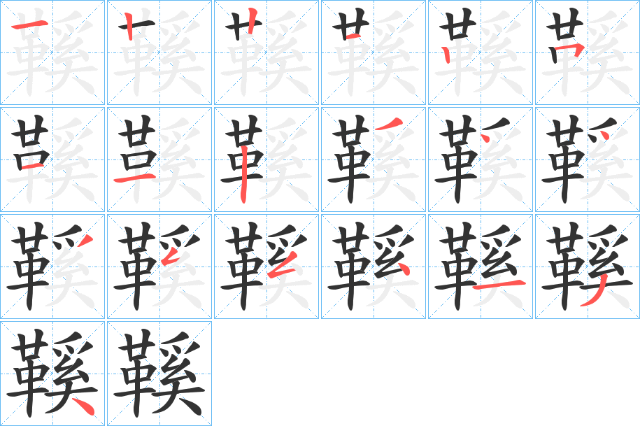 鞵字的分步写法