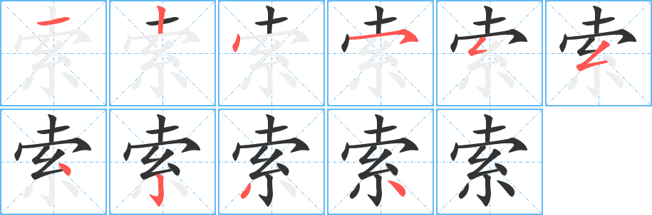 索字的分步写法