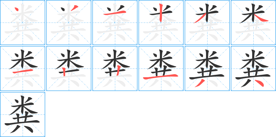 粪字的分步写法