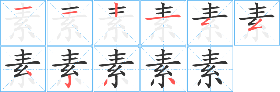 素字的分步写法