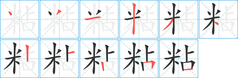 粘字的分步写法