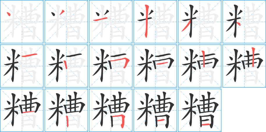 糟字的分步写法