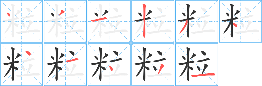 粒字的分步写法