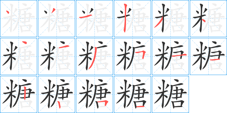 糖字的分步写法