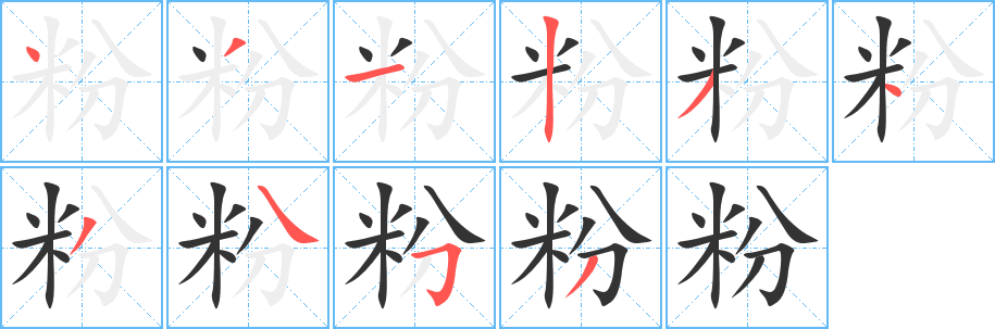 粉字的分步写法