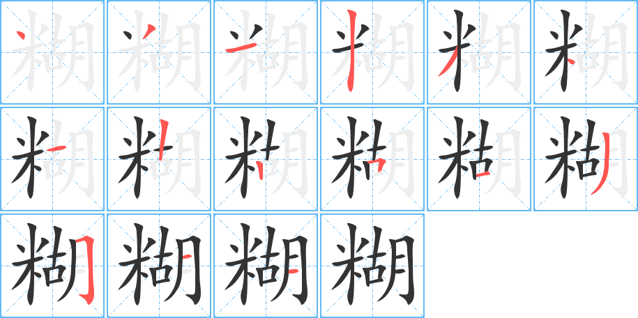 糊字的分步写法