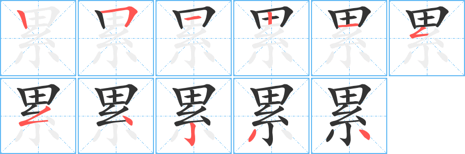 累字的分步写法