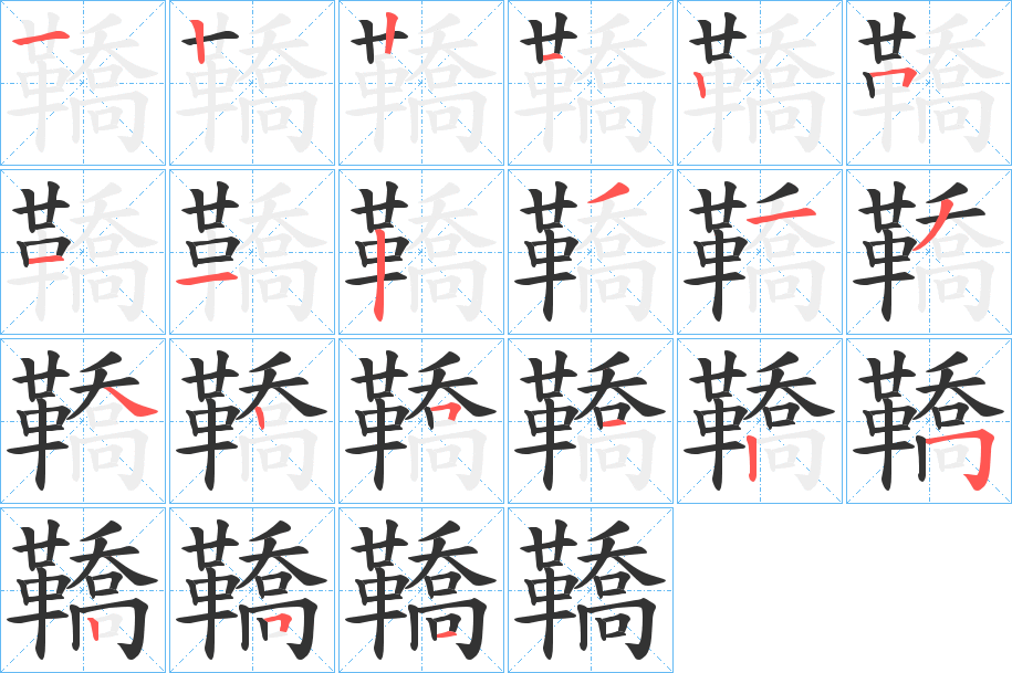 鞽字的分步写法