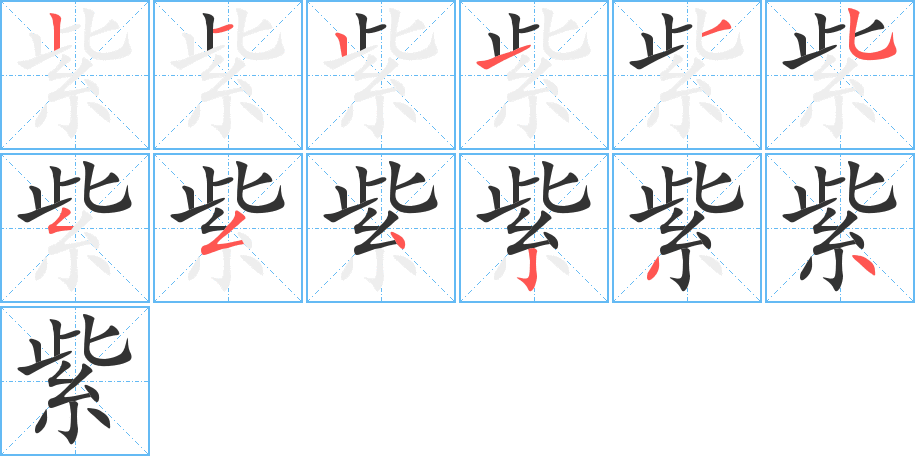 紫字的分步写法