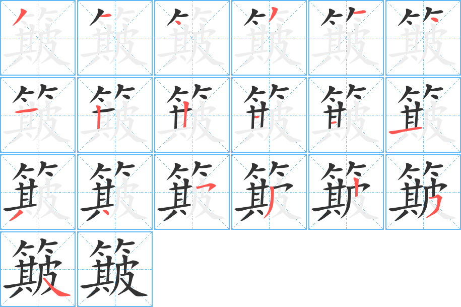 簸字的分步写法