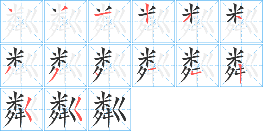 粼字的分步写法