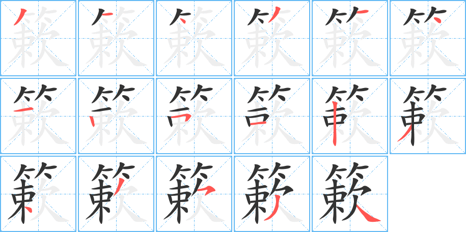 簌字的分步写法