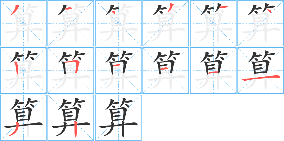 算字的分步写法