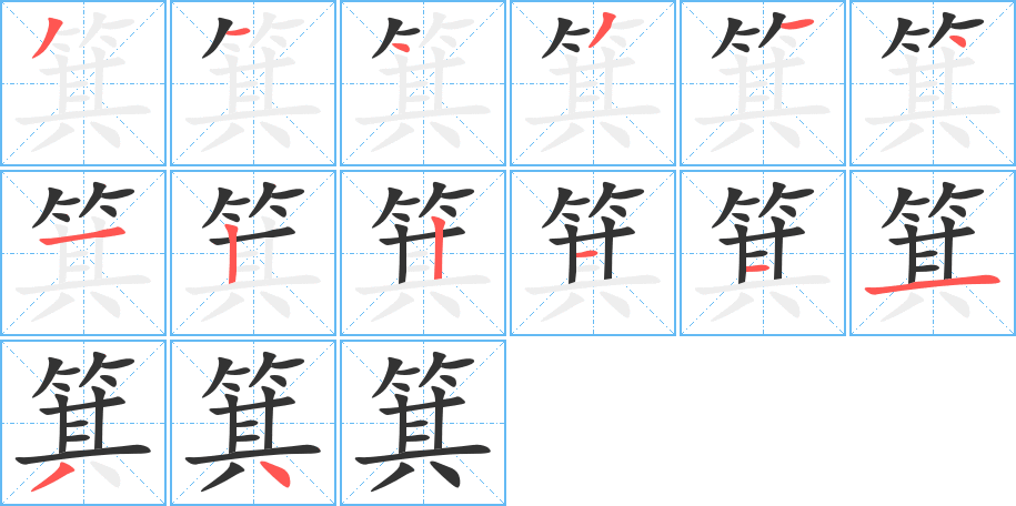 箕字的分步写法