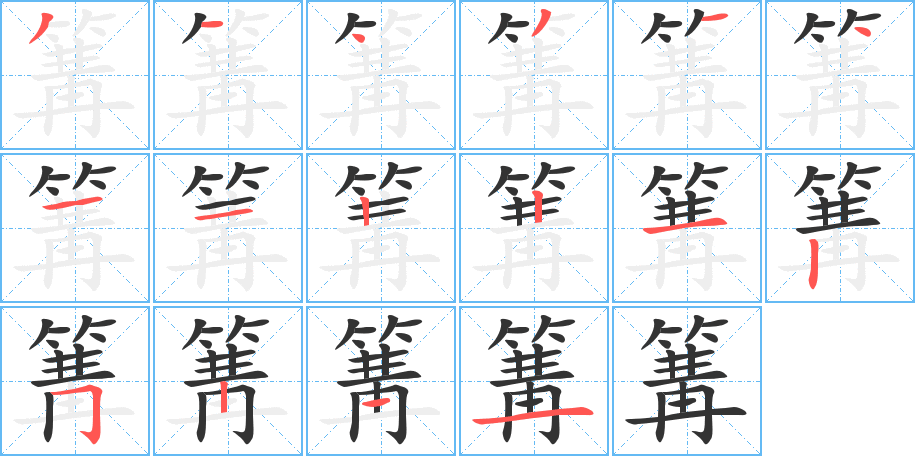 篝字的分步写法