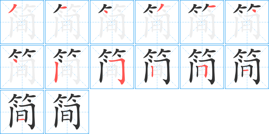 简字的分步写法
