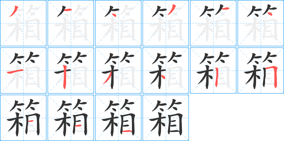 箱字的分步写法