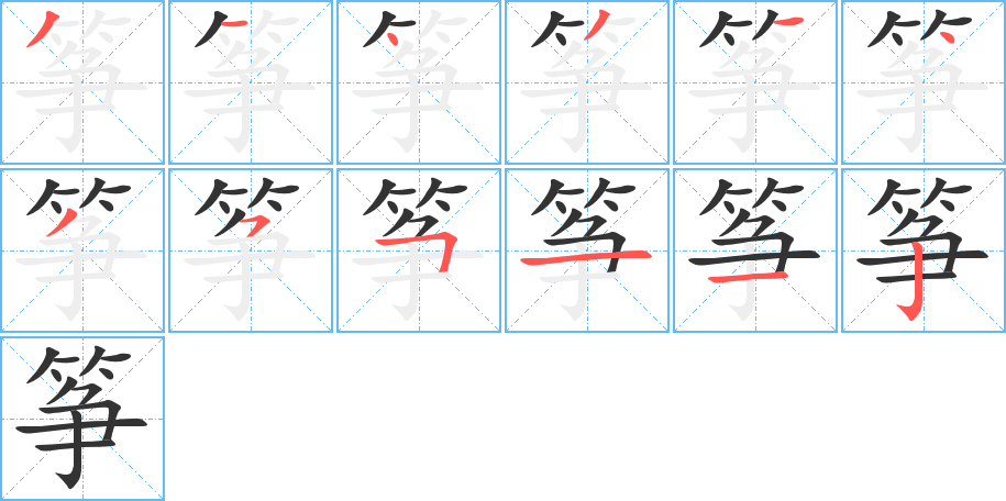 筝字的分步写法