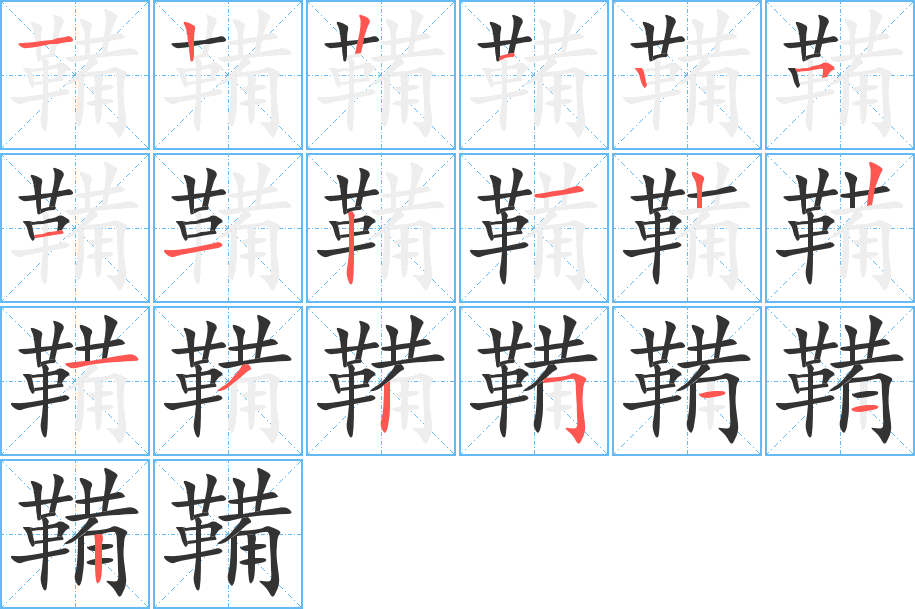 鞴字的分步写法
