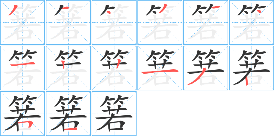 箬字的分步写法