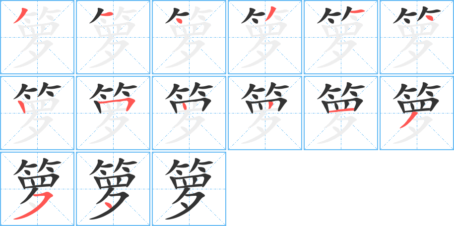 箩字的分步写法