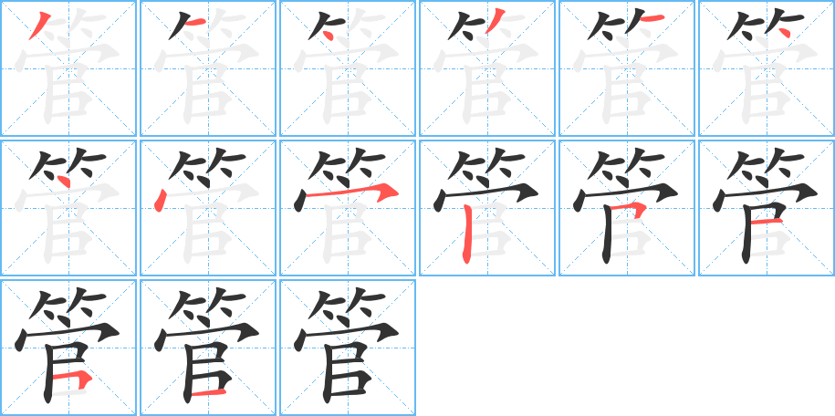 管字的分步写法