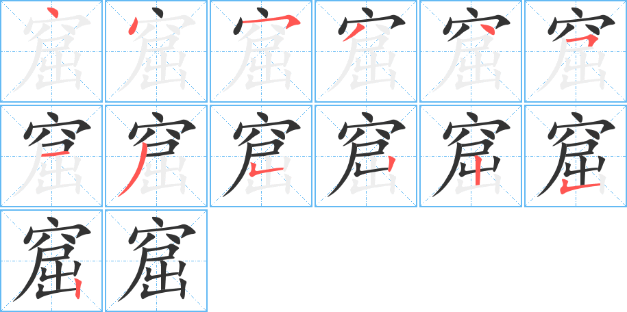 窟字的分步写法