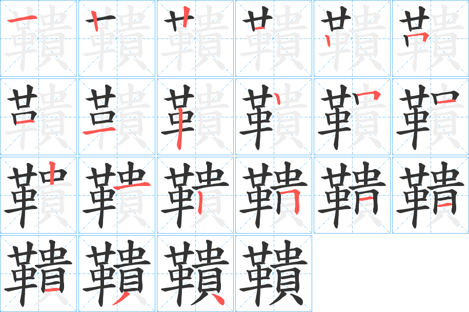 鞼字的分步写法