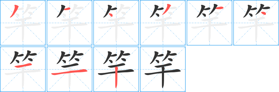 竿字的分步写法