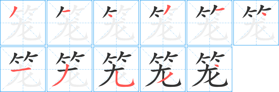 笼字的分步写法